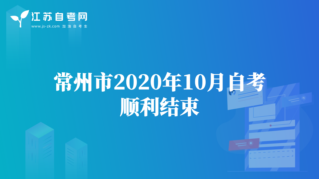 徐州市2020年10月自考顺利结束