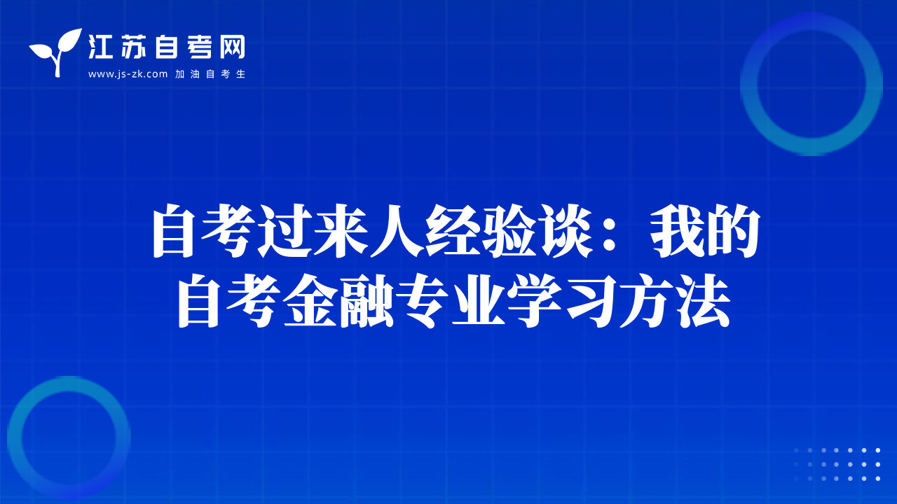 自考过来人经验谈：我的自考金融专业学习方法