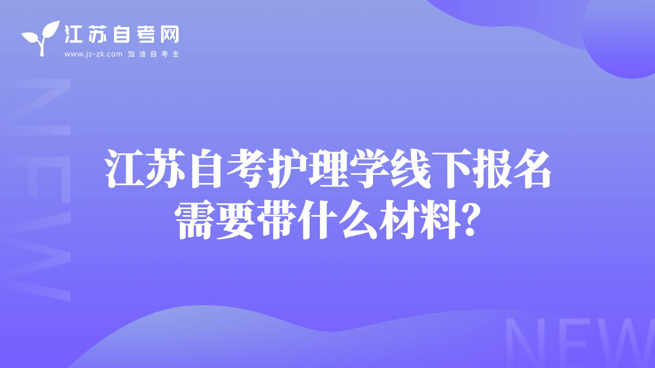江苏自考护理学线下报名需要带什么材料？