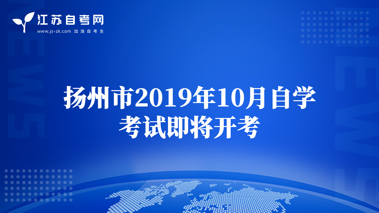 扬州市2019年10月自学考试即将开考