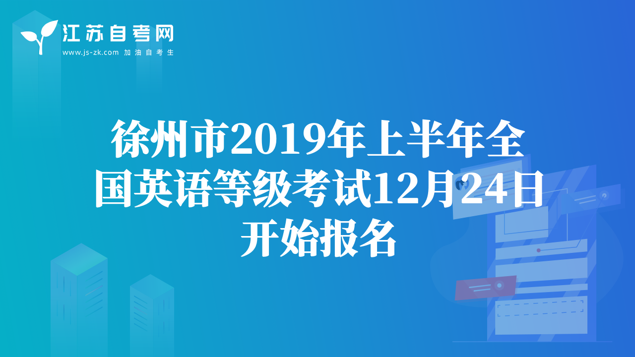 徐州市2019年上半年全国英语等级考试12月24日开始报名