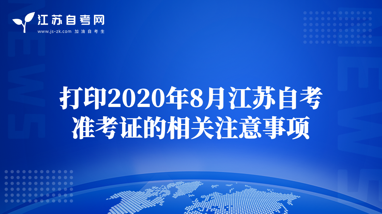 打印2020年8月江苏自考准考证的相关注意事项