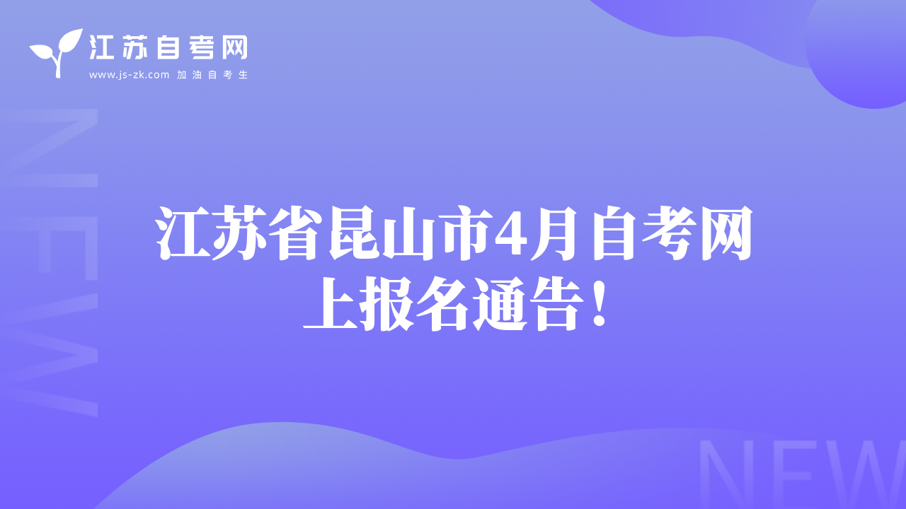江苏省昆山市4月自考网上报名通告！