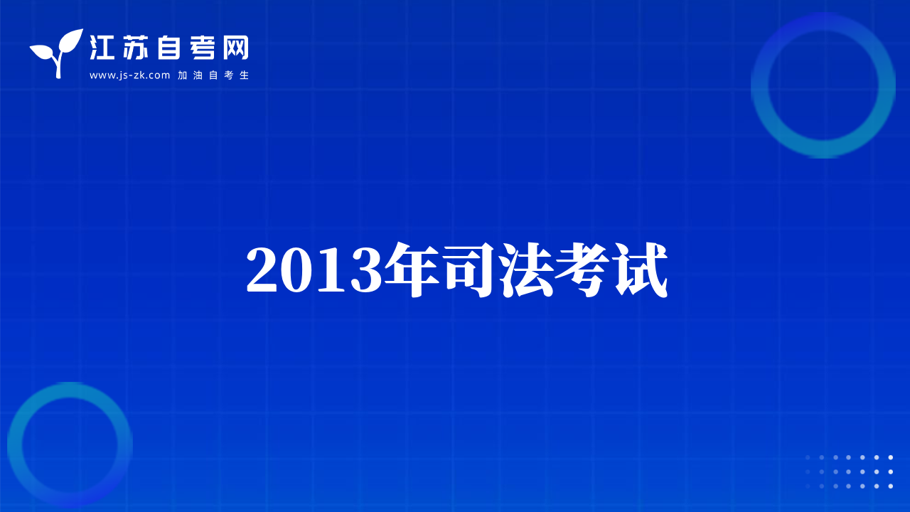 2013年司法考试