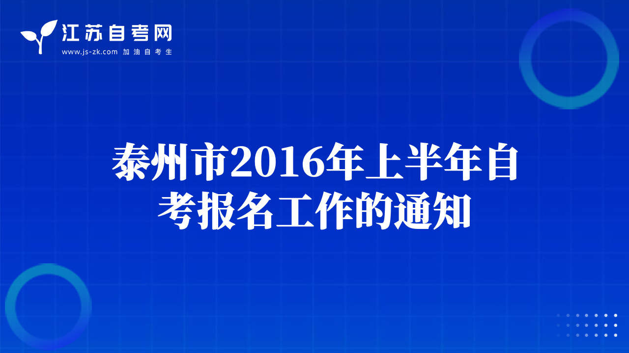 泰州市2016年上半年自考报名工作的通知