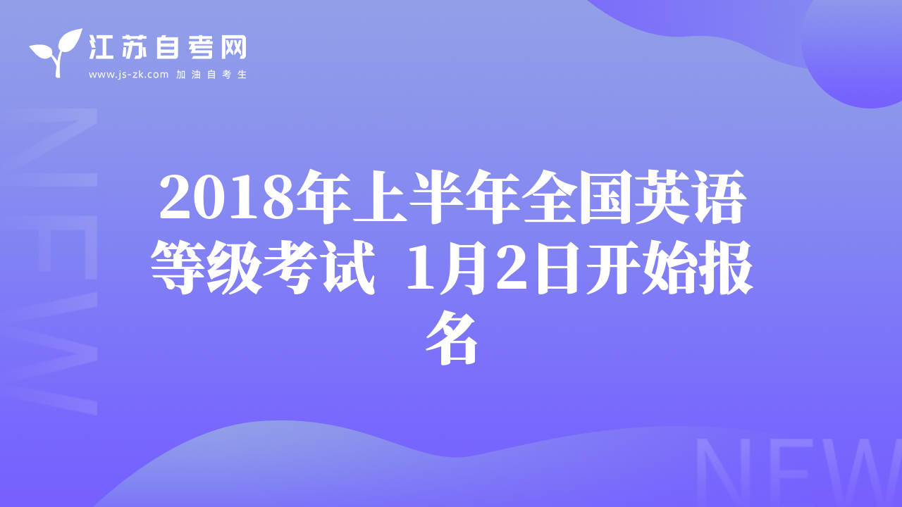 2018年上半年全国英语等级考试  1月2日开始报名