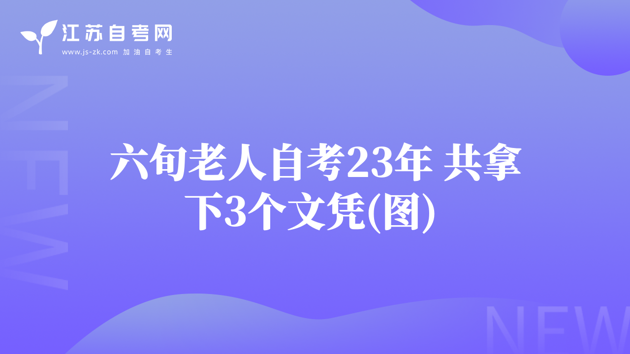 六旬老人自考23年 共拿下3个文凭(图) 