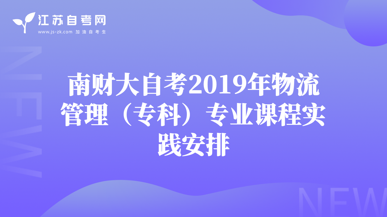 南财大自考2019年物流管理（专科）专业课程实践安排