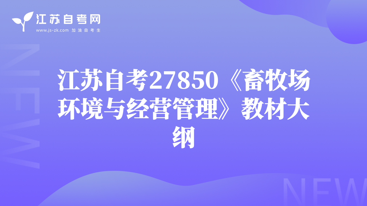 江苏自考27850《畜牧场环境与经营管理》教材大纲