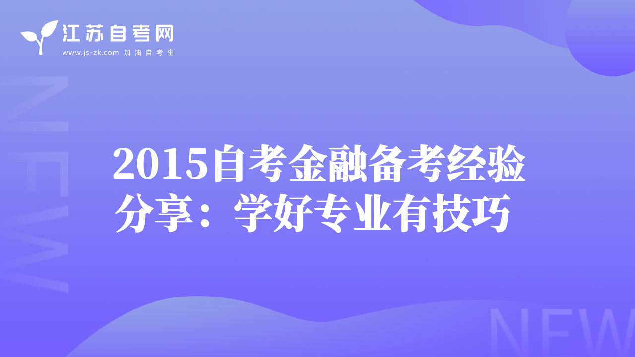 2015自考金融备考经验分享：学好专业有技巧 