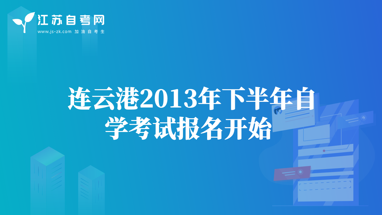 连云港2013年下半年自学考试报名开始 