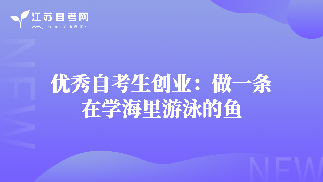 优秀自考生创业：做一条在学海里游泳的鱼