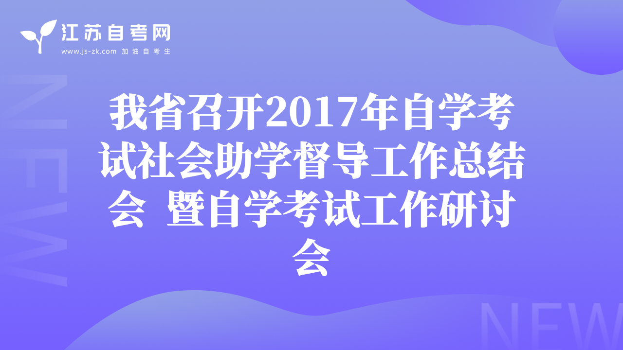 我省召开2017年自学考试社会助学督导工作总结会  暨自学考试工作研讨会