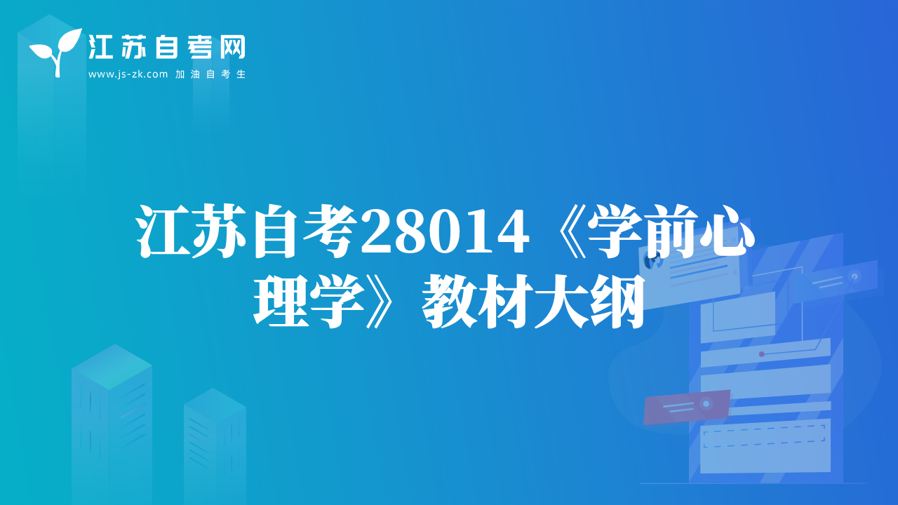 江苏自考28014《学前心理学》教材大纲