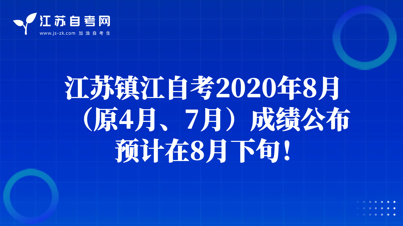 江苏镇江自考2020年8月（原4月、7月）成绩公布预计在8月下旬！