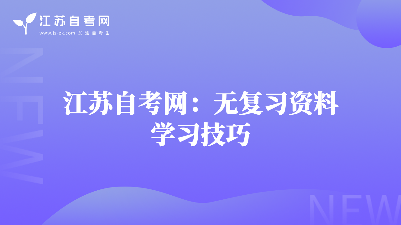 江苏自考网：无复习资料学习技巧