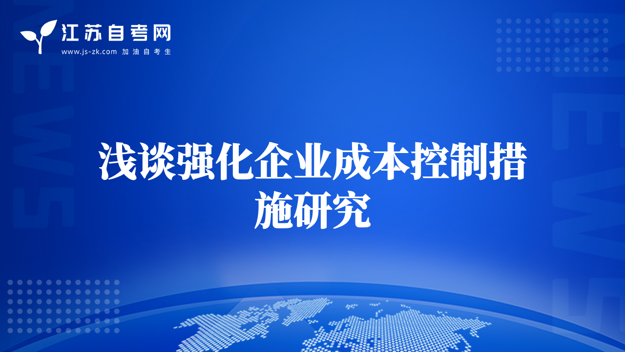 浅谈强化企业成本控制措施研究