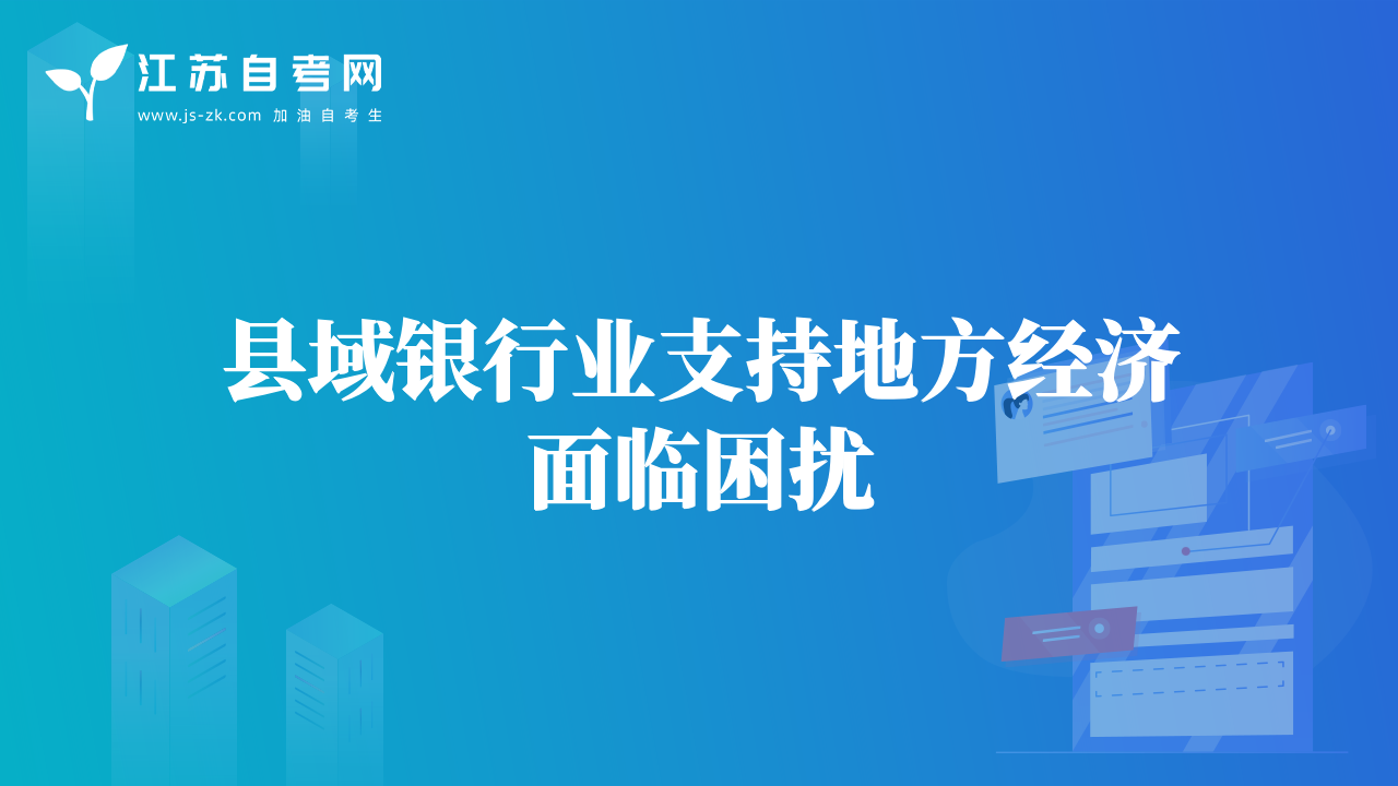 县域银行业支持地方经济面临困扰