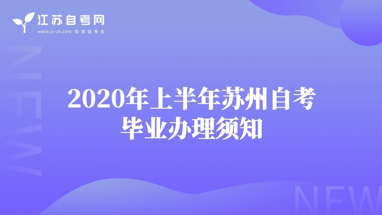 2020年上半年苏州自考毕业办理须知