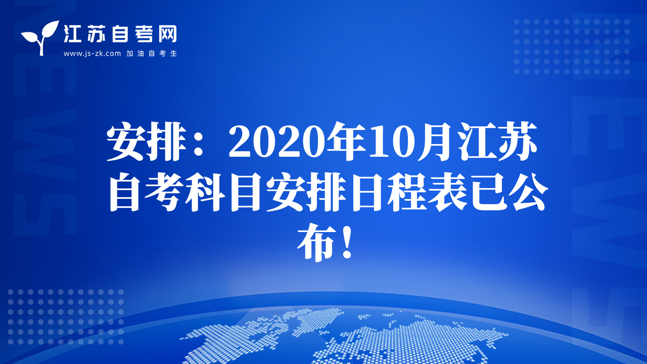 安排：2020年10月江苏自考科目安排日程表已公布！