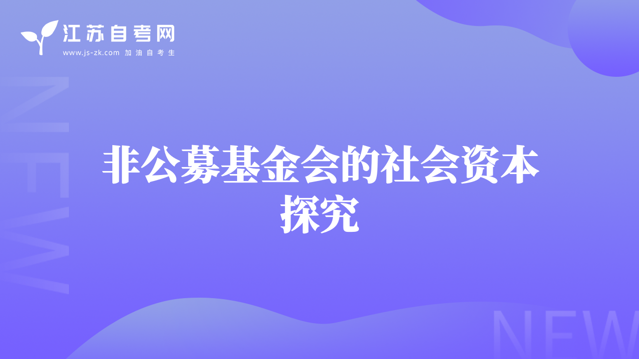 非公募基金会的社会资本探究