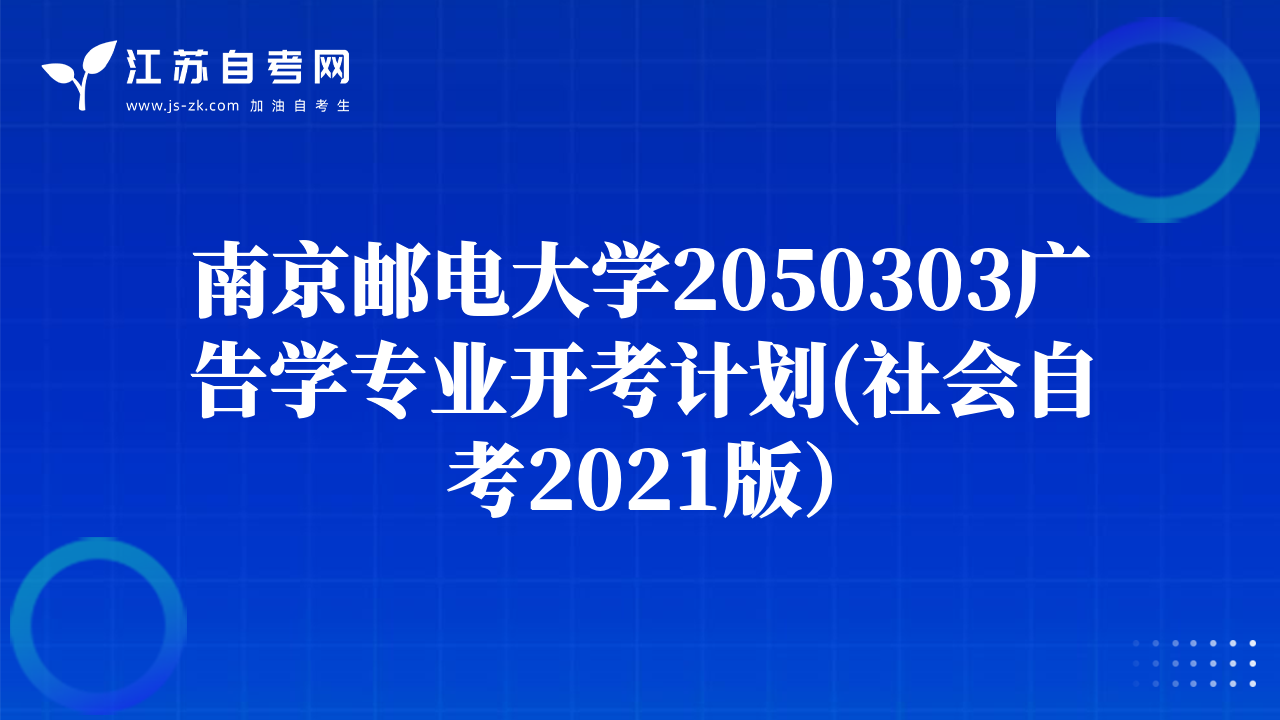 南京邮电大学2050303广告学专业开考计划(社会自考2021版）