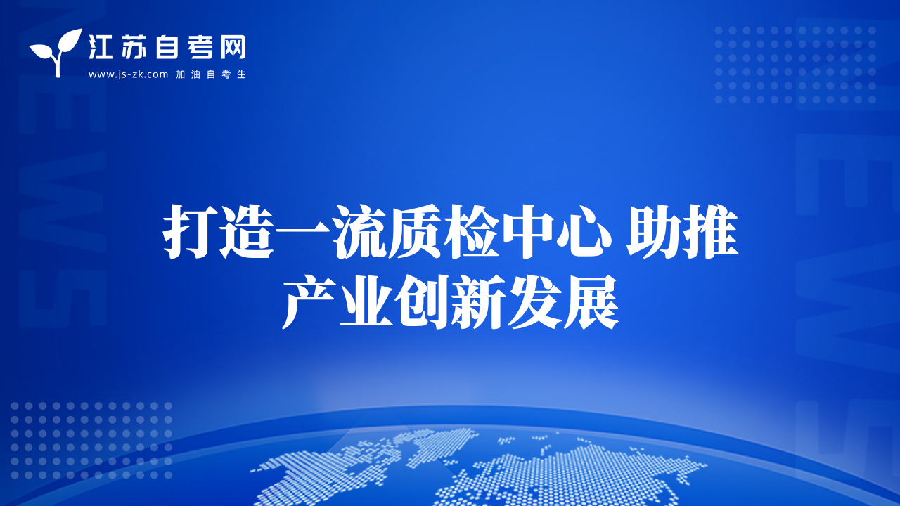 打造一流质检中心 助推产业创新发展