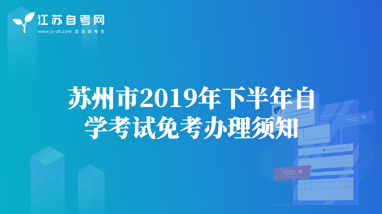 苏州市2019年下半年自学考试免考办理须知