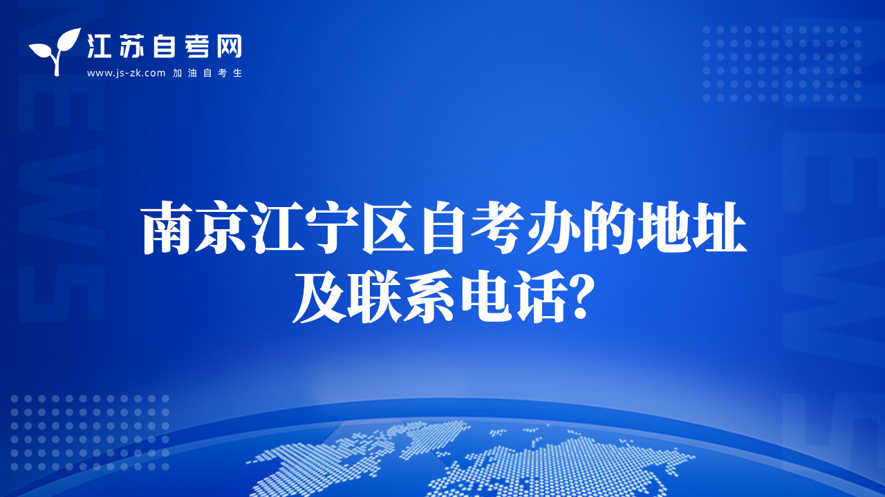 南京江宁区自考办的地址及联系电话？