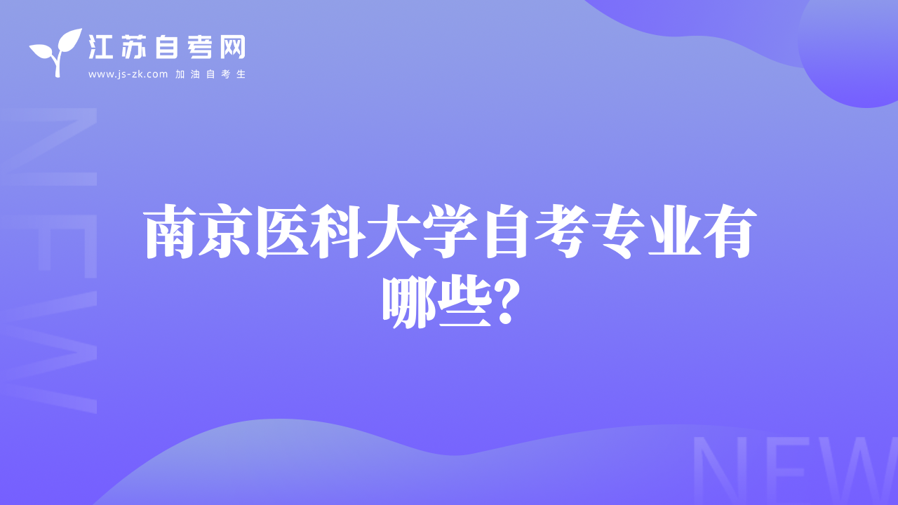 南京医科大学自考专业有哪些？