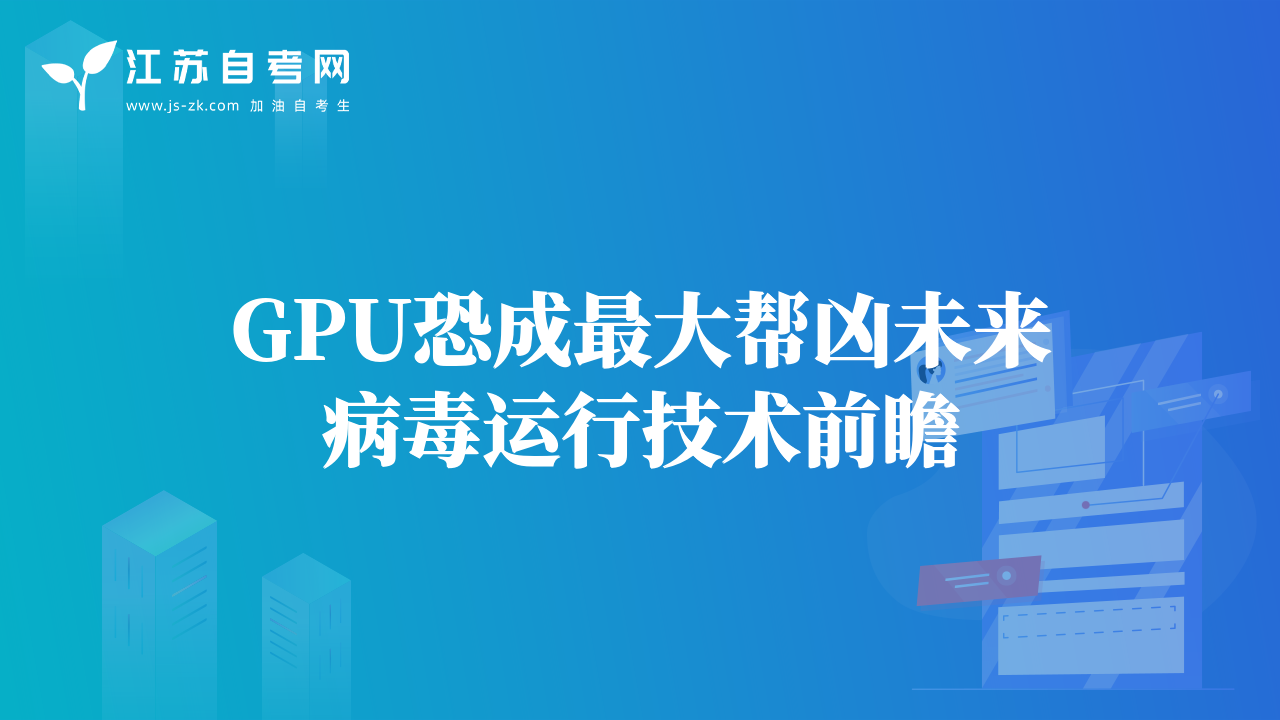 GPU恐成最大帮凶未来病毒运行技术前瞻