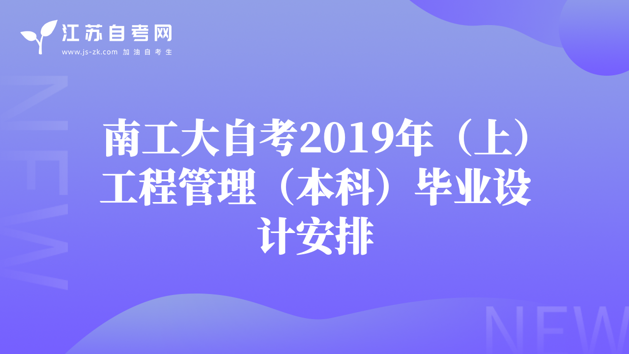 南工大自考2019年（上）工程管理（本科）毕业设计安排