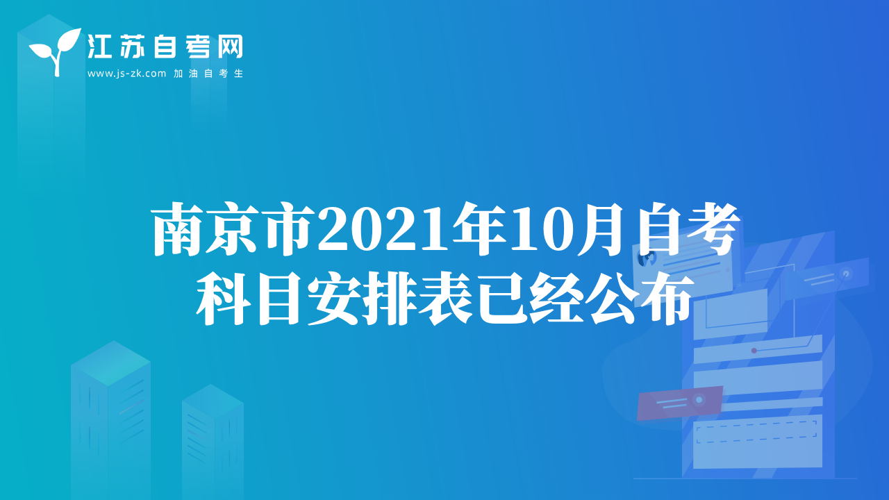 南京市2021年10月自考科目安排表已经公布