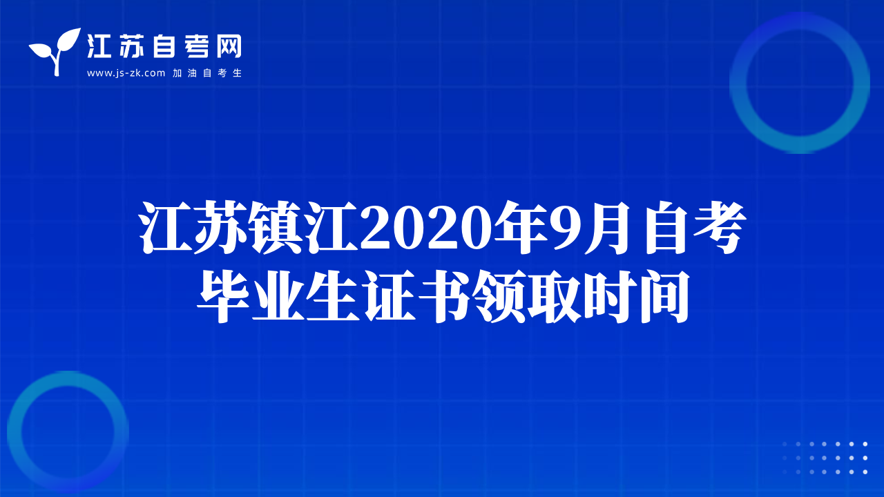 江苏镇江2020年9月自考毕业生证书领取时间