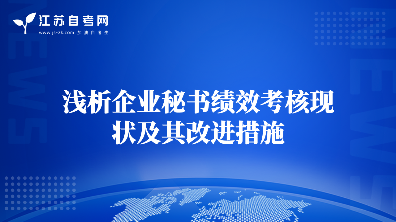 浅析企业秘书绩效考核现状及其改进措施