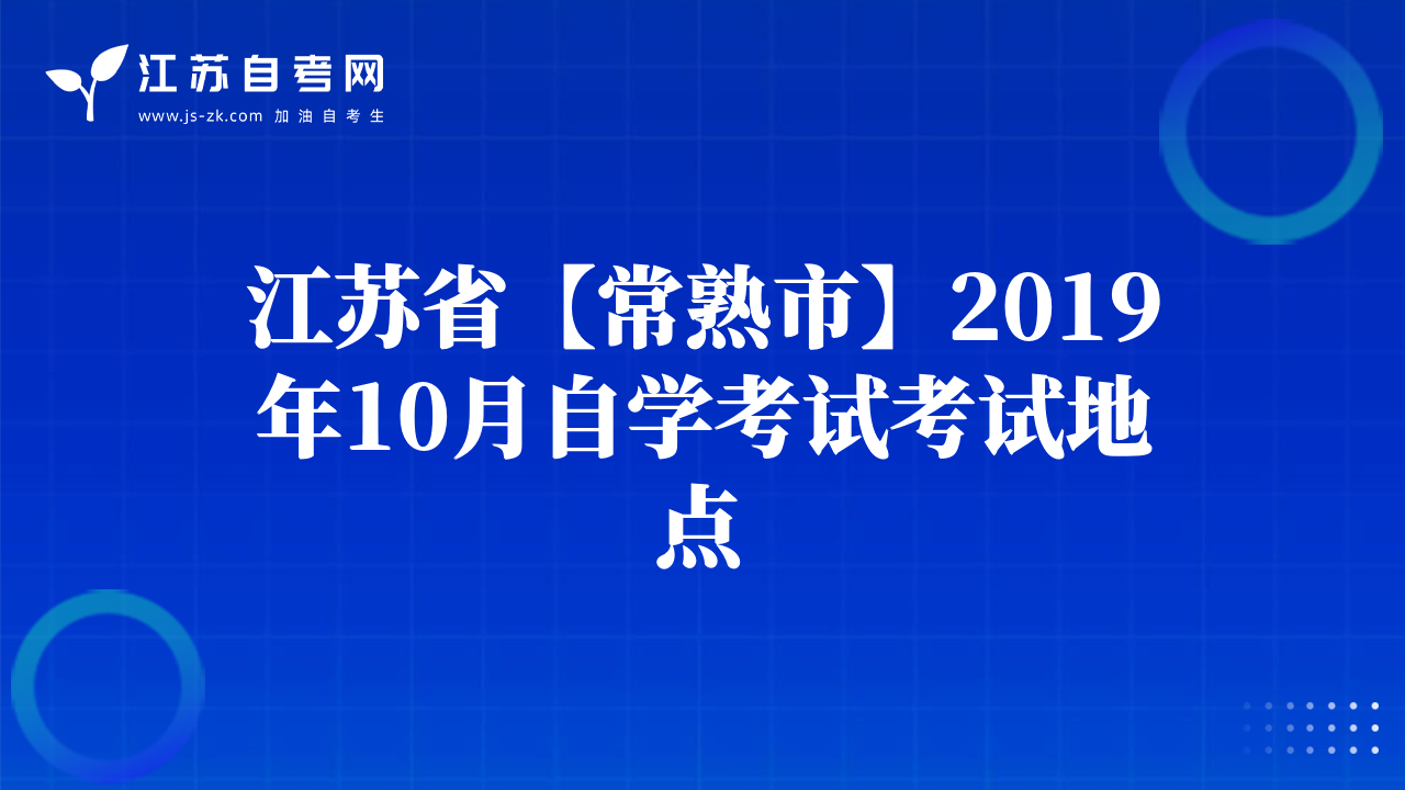 江苏省【常熟市】2019年10月自学考试考试地点