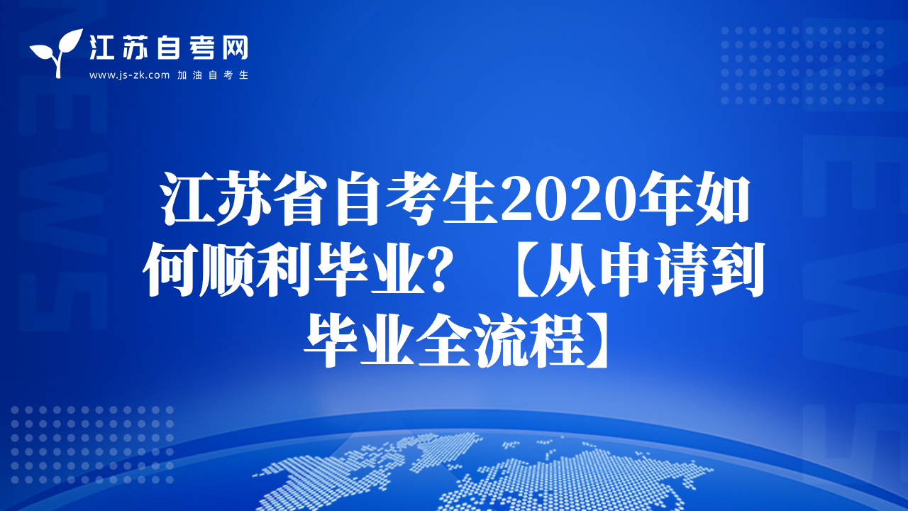 江苏省自考生2020年如何顺利毕业？【从申请到毕业全流程】