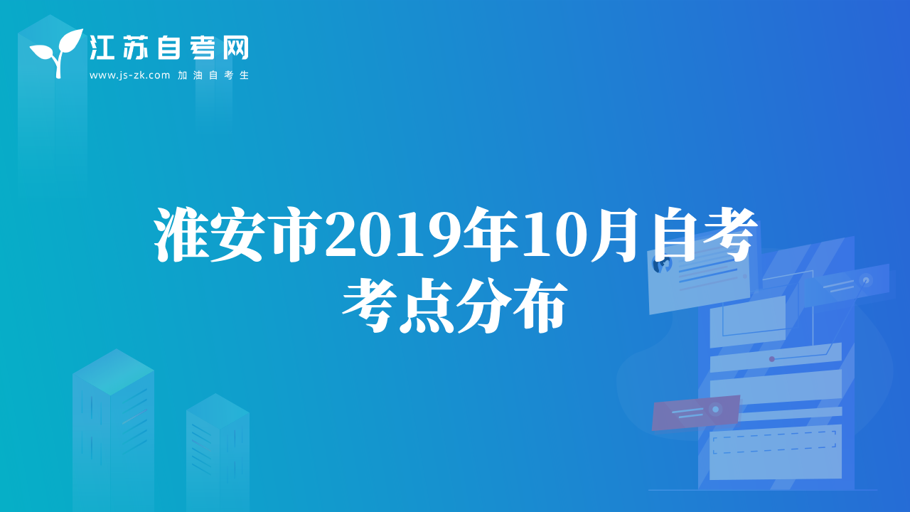 淮安市2019年10月自考考点分布