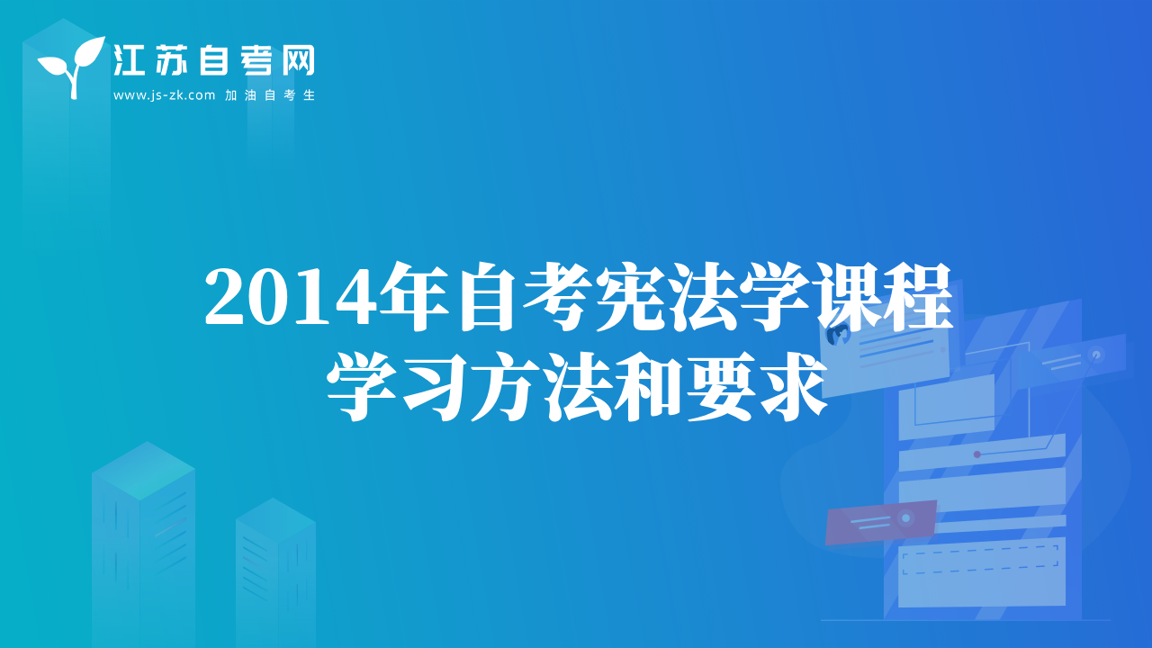 2014年自考宪法学课程学习方法和要求