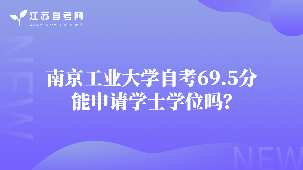 南京工业大学自考69.5分能申请学士学位吗？