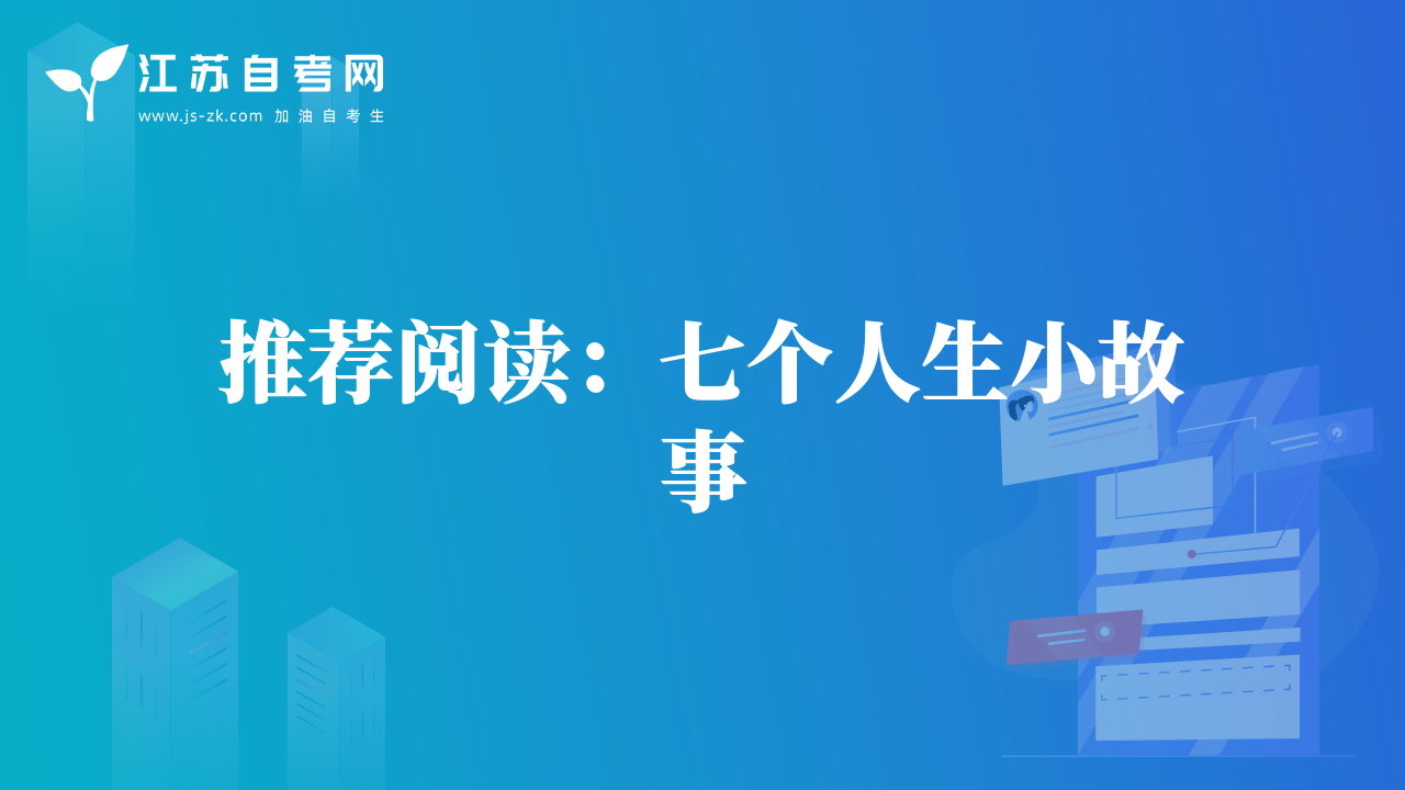 推荐阅读：七个人生小故事
