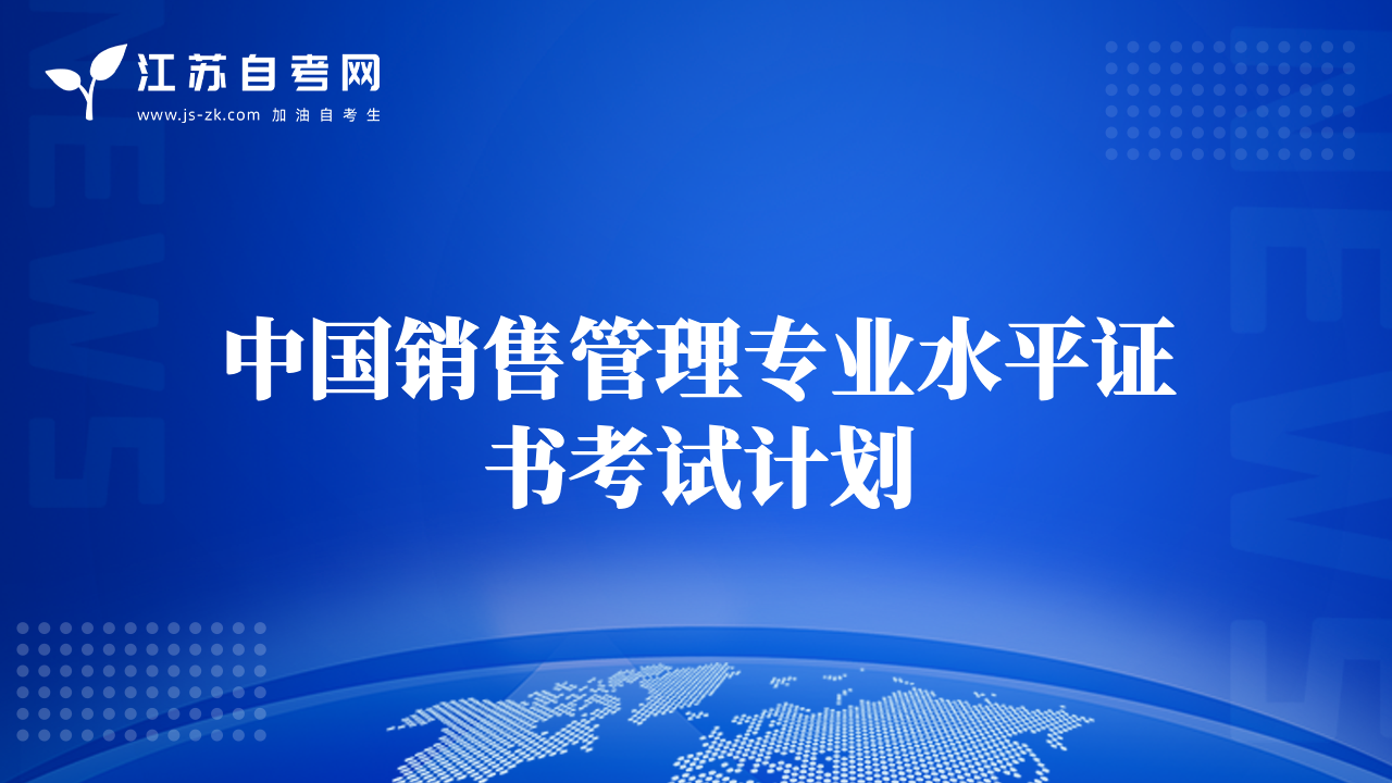 中国销售管理专业水平证书考试计划