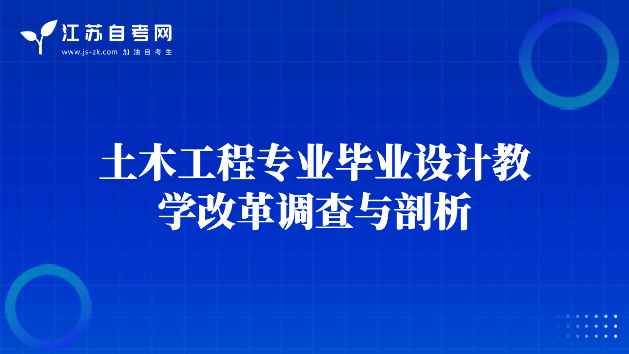 土木工程专业毕业设计教学改革调查与剖析