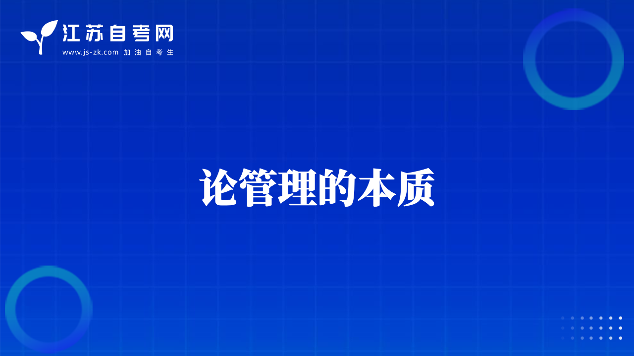 论管理的本质