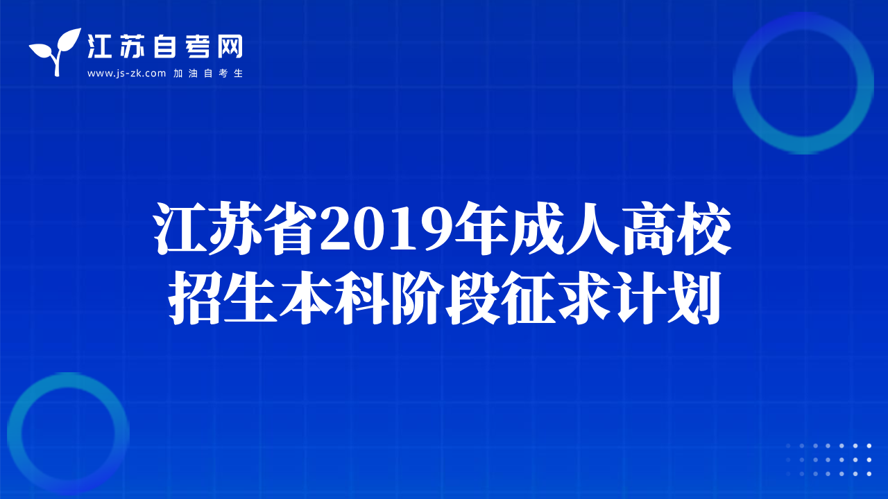 我省成人高校招生本科录取阶段征求志愿填报通告
