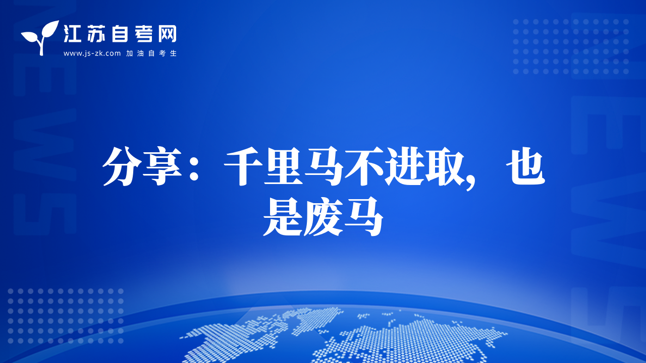 分享：千里马不进取，也是废马