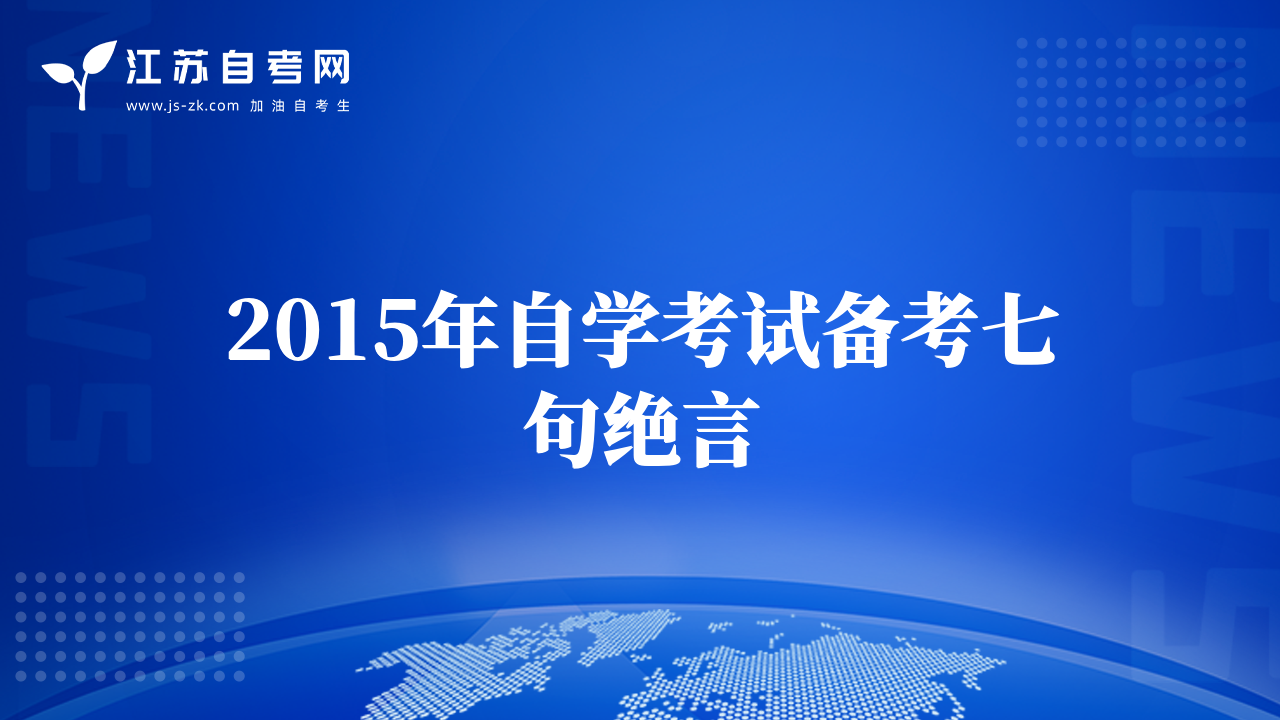 2015年自学考试备考七句绝言