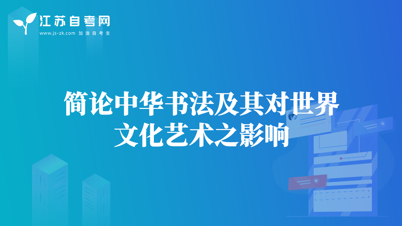 简论中华书法及其对世界文化艺术之影响