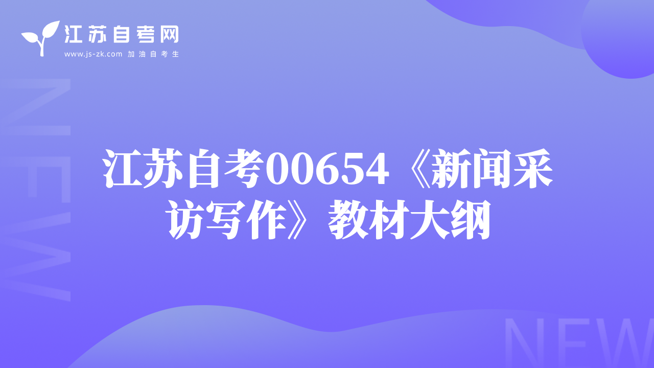 江苏自考00654《新闻采访写作》教材大纲