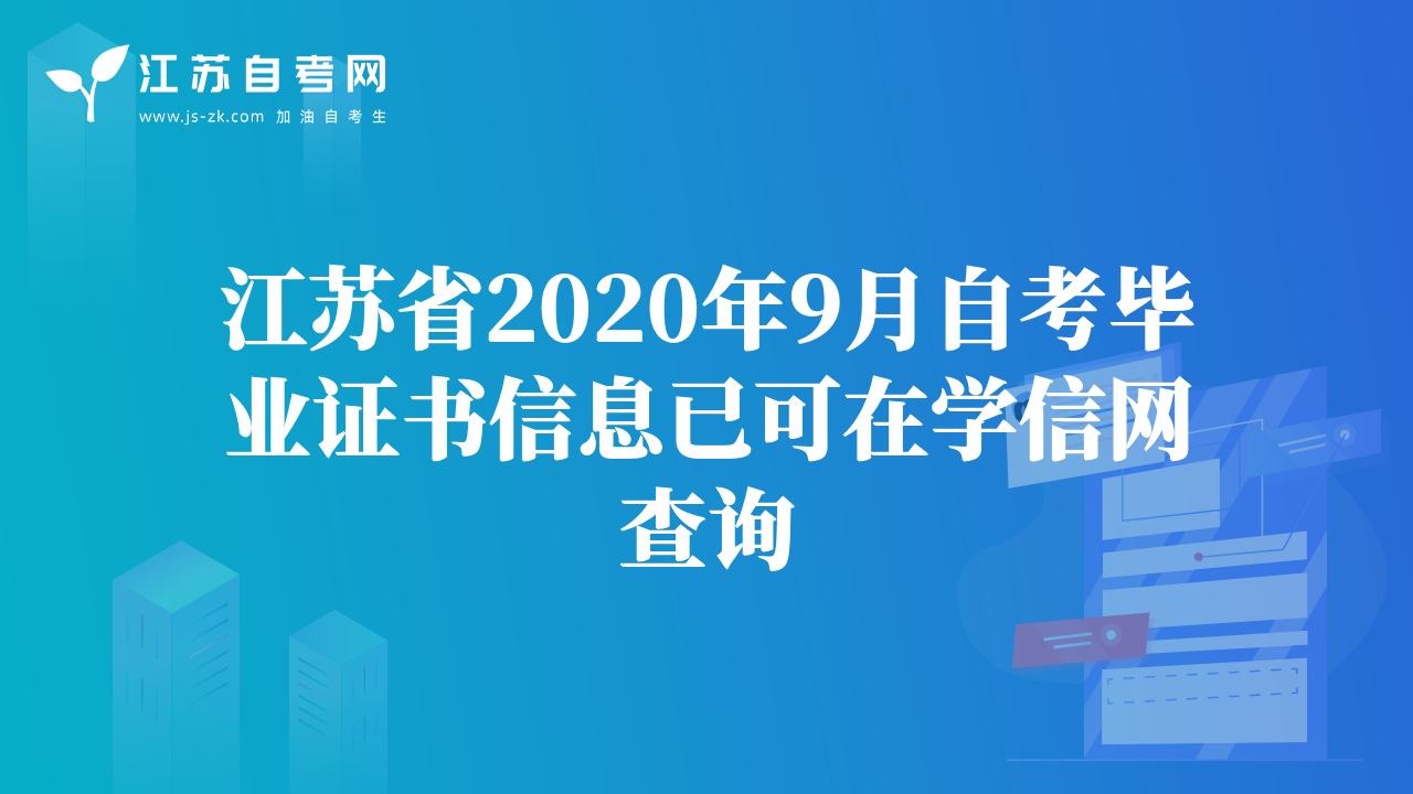 江苏省2020年9月自考毕业证书信息已可在学信网查询